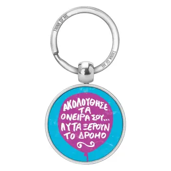 THINKOFME ΜΠΡΕΛΟΚ 3,6cm ΑΚΟΛΟΥΘΗΣΕ ΤΑ ΟΝΕΙΡΑ ΣΟΥ