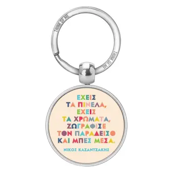 THINKOFME ΜΠΡΕΛΟΚ 3,6cm ΕΧΕΙΣ ΤΑ ΠΙΝΕΛΑ ΚΑΖΑΝΤΖΑΚΗΣ