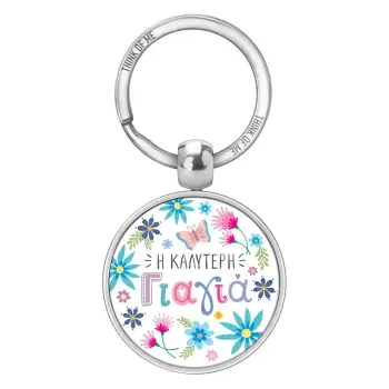 THINKOFME ΜΠΡΕΛΟΚ 3,6cm Η ΚΑΛΥΤΕΡΗ ΓΙΑΓΙΑ ΛΟΥΛΟΥΔΙΑ