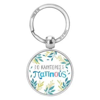 THINKOFME ΜΠΡΕΛΟΚ 3,6cm Ο ΚΑΛΥΤΕΡΟΣ ΠΑΠΠΟΥΣ