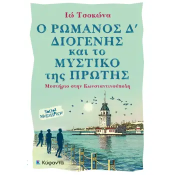 Ο Ρωμανός Δ’ Διογένης και το μυστικό της Πρώτης