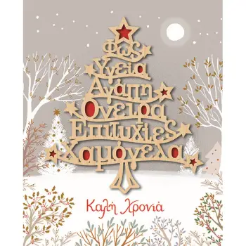 ΚΑΡΤΑ XMAS HOLLYWOOD ME ΞΥΛΙΝΟ ΣΤΟΛΙΔΙ ΔΕΝΤΡΟ ΕΥΧΩΝ