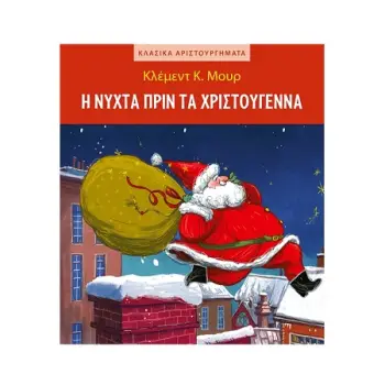 Η ΝΥΧΤΑ ΠΡΙΝ ΤΑ ΧΡΙΣΤΟΥΓΕΝΝΑ