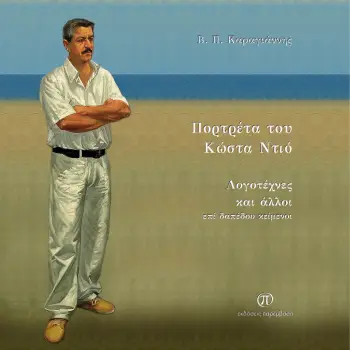 Πορτρέτα του Κώστα Ντιό, Λογοτέχνες και άλλοι επί δαπέδου κείμενοι
