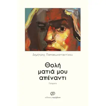 Θολή ματιά μου απένατι