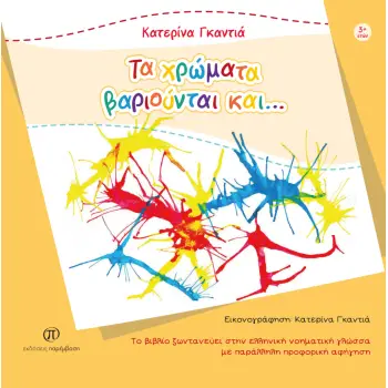 Τα χρώματα βαριούνται και…