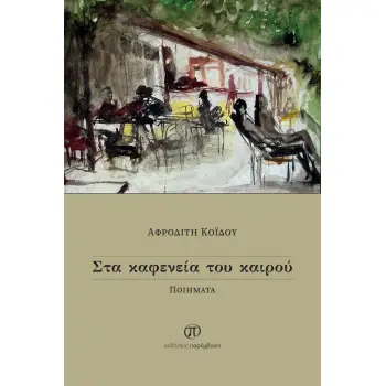 ΣΤΑ ΚΑΦΕΝΕΙΑ ΤΟΥ ΚΑΙΡΟΥ