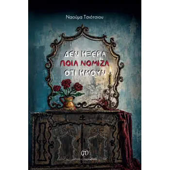 Δεν ήξερα… ποια νόμιζα ότι ήμουν…