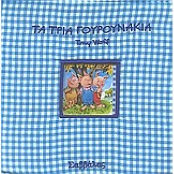 Τα τρία γουρουνάκια (Παραμύθια στην πυτζάμα)