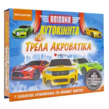 ΑΠΙΘΑΝΑ ΑΥΤΟΚΙΝΗΤΑ ΓΙΑ ΤΡΕΛΑ ΑΚΡΙΒΑΤΙΚΑ