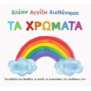 Βλέπω Αγγίζω Αισθάνομαι: Τα χρώματα