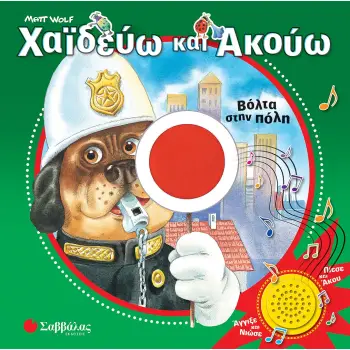 ΧΑΙΔΕΥΩ ΚΑΙ ΑΚΟΥΩ: ΒΟΛΤΑ ΣΤΗΝ ΠΟΛΗ