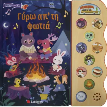 ΓΥΡΩ ΑΠ' ΤΗ ΦΩΤΙΑ