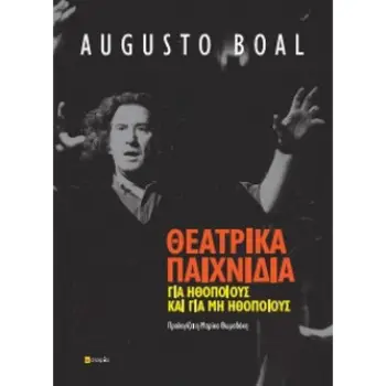 ΘΕΑΤΡΙΚΟ ΠΑΙΧΝΙΔΙ