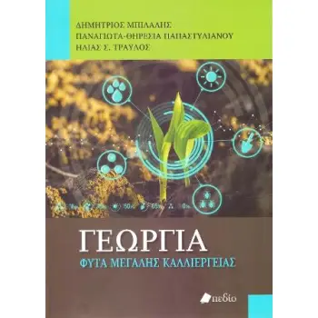 ΓΕΩΡΓΙΑ - ΓΕΩΠΟΝΙΚΗ
