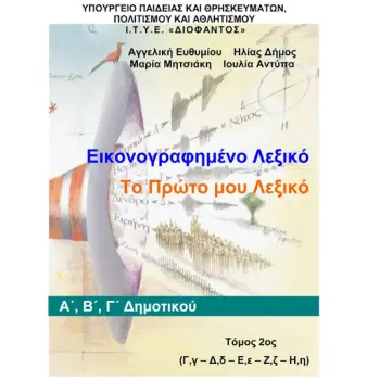 Α' & Β' ΔΗΜΟΤΙΚΟΥ