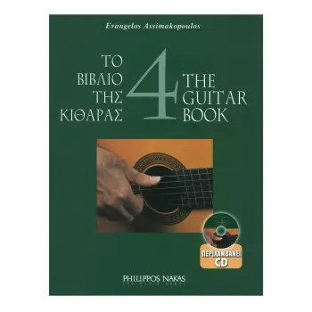 ΤΟ ΒΙΒΛΙΟ ΤΗΣ ΚΙΘΑΡΑΣ 4 + CD