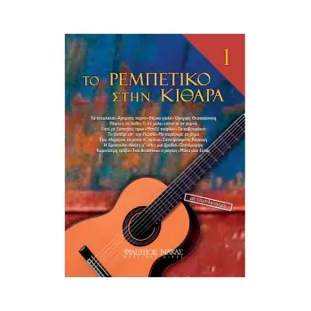 ΤΟ ΡΕΜΠΕΤΙΚΟ ΣΤΗ ΚΙΘΑΡΑ 1