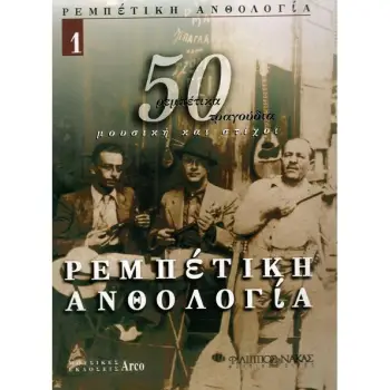 ΡΕΜΠΕΤΙΚΗ ΑΝΘΟΛΟΓΙΑ 1