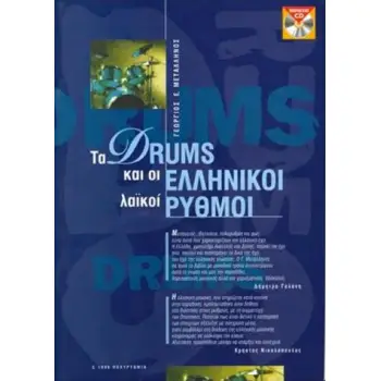 ΤΑ DRUMS ΚΑΙ ΟΙ ΕΛΛΗΝΙΚΟΙ ΡΥΘΜΟΙ