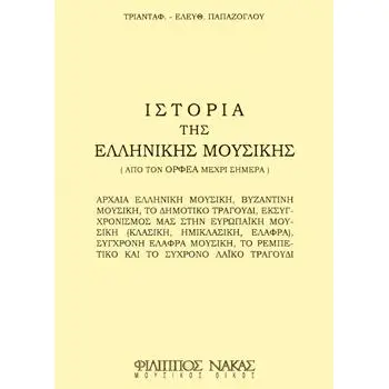 ΤΡΙΑΝΤΑΦΥΛΛΟΣ Ε. ΠΑΠΑΖΟΓΛΟΥ - ΙΣΤΟΡΙΑ ΤΗΣ ΕΛΛΗΝΙΚΗΣ ΜΟΥΣΙΚΗΣ / ΑΠΟ ΤΟΝ ΟΡΦΕΑ ΜΕΧΡΙ ΣΗΜΕΡΑ