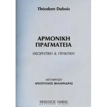 THEODORE DUBOIS - ΑΡΜΟΝΙΚΗ ΠΡΑΓΜΑΤΕΙΑ / ΘΕΩΡΗΤΙΚΗ & ΠΡΑΚΤΙΚΗ