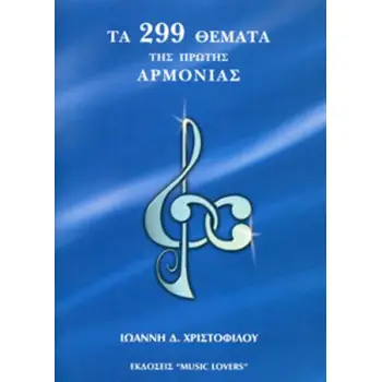 ΤΑ 299 ΘΕΜΑΤΑ ΤΗΣ ΠΡΩΤΗΣ ΑΡΜΟΝΙΑΣ
