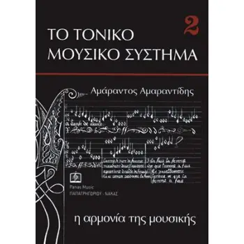 ΑΜΑΡΑΝΤΙΔΗΣ - ΑΡΜΟΝΙΑ/Η ΑΡΜΟΝΙΑ ΤΗΣ ΜΟΥΣΙΚΗΣ