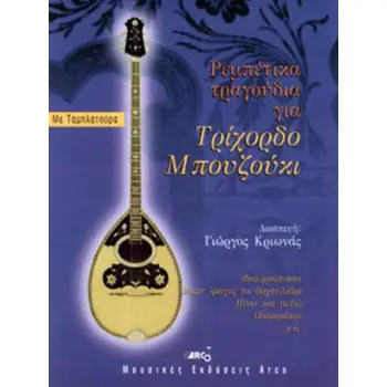 Ρεμπέτικα τραγούδια για τρίχορδο μπουζούκι Ν2