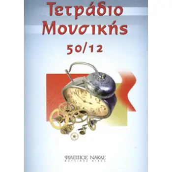 ΤΕΤΡΑΔΙΟ ΜΟΥΣΙΚΗΣ 50/12 ΤΕΤΡΑΔΙΟ ΜΟΥΣΙΚΗΣ 50/12