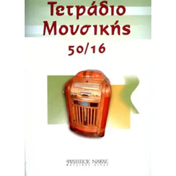 ΤΕΤΡΑΔΙΟ ΜΟΥΣΙΚΗΣ 50/16
