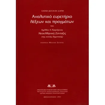 ΑΝΑΛΥΤΙΚΟ ΕΥΡΕΤΗΡΙΟ ΛΕΞΕΩΝ ΚΑΙ ΠΡΑΓΜΑΤΩΝ ΤΟΥ ΑΧΙΛΛΕΑ Α. ΤΖΑΡΤΖΑΝΟΥ ΝΕΟΕΛΛΗΝΙΚΗ ΣΥΝΤΑΞΙΣ ΤΗΣ ΚΟΙΝΗ