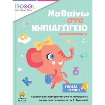 ISCOOL ΜΑΘΑΙΝΩ ΣΤΟ ΝΗΠΙΑΓΩΓΕΙΟ ΓΛΩΣΣΑ ΤΕΥΧΟΣ Α