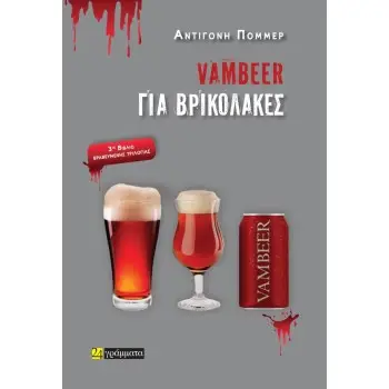 VAMBEER ΓΙΑ ΒΡΥΚΟΛΑΚΕΣ