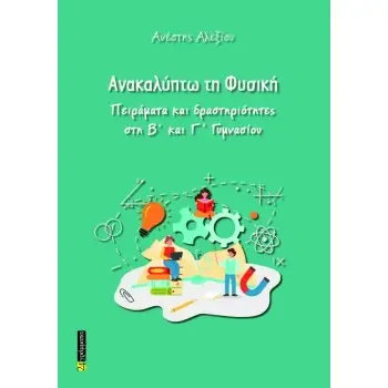 ΑΝΑΚΑΛΥΠΤΩ ΤΗ ΦΥΣΙΚΗ πειράματα & δραστηριότητες για την Β' & Γ' Γυμνασίου
