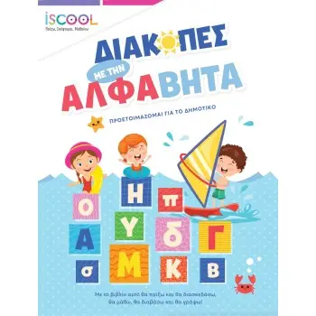 ISCOOL : ΔΙΑΚΟΠΕΣ ΜΕ ΤΗΝ ΑΛΦΑΒΗΤΑ Προετοιμάζομαι για το δημοτικό