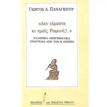 ΔΕΝ ΕΙΜΑΣΤΕ ΚΙ ΕΜΕΙΣ ΡΩΜΙΟΙ;!. . . - ΕΛΛΗΝΙΚΑ ΑΦΗΓΗΜΑΤΙΚΑ ΤΡΑΓΟΥΔΙΑ ΑΠΟ ΤΗ ΒΟΡΕΙΟ ΗΠΕΙΡΟ