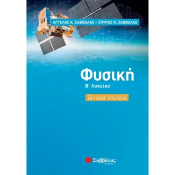 Β' ΛΥΚΕΙΟΥ ΠΡΟΣΑΝΑΤΟΛΙΣΜΟΥ ΘΕΤΙΚΩΝ ΣΠΟΥΔΩΝ