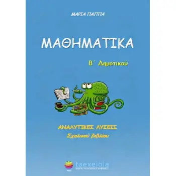 Β' ΔΗΜΟΤΙΚΟΥ