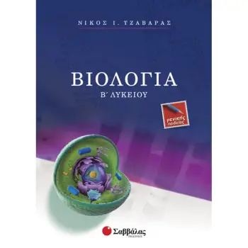 Β' ΛΥΚΕΙΟΥ ΕΠΙΛΟΓΗΣ