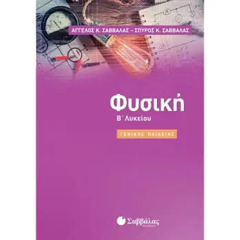 Β' ΛΥΚΕΙΟΥ ΓΕΝΙΚΗΣ ΠΑΙΔΕΙΑΣ