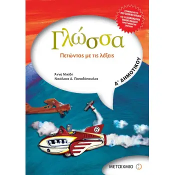 Δ' ΔΗΜΟΤΙΚΟΥ