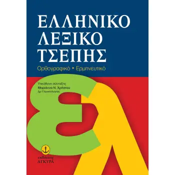 ΛΕΞΙΚΑ