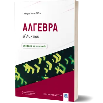 ΑΛΓΕΒΡΑ Α΄ ΛΥΚΕΙΟΥ (ΜΙΧΑΗΛΙΔΗΣ) (+ ΒΙΒΛΙΟ ΛΥΣΕΩΝ)