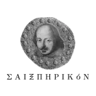 ΣΑΙΞΠΗΡΙΚΟΝ