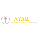 ΧΡΙΣΤΙΑΝΙΚΗ ΑΔΕΛΦΟΤΗΤΑ ΛΥΔΙΑ