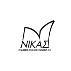 ΝΙΚΑΣ