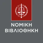ΝΟΜΙΚΗ ΒΙΒΛΙΟΘΗΚΗ