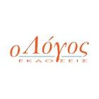 Ο ΛΟΓΟΣ