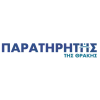 ΠΑΡΑΤΗΡΗΤΗΣ ΘΡΑΚΗΣ